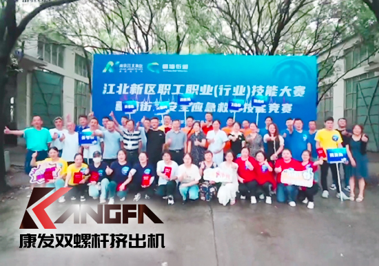 落實(shí)安全生產(chǎn)責(zé)任制，以賽促學(xué)強(qiáng)化安全意識(shí)！安全應(yīng)急救護(hù)技能競(jìng)賽在康發(fā)雙螺桿造粒機(jī)廠區(qū)開(kāi)展！
